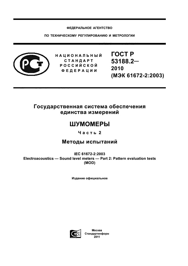 ГОСТ Р 53188.2-2010