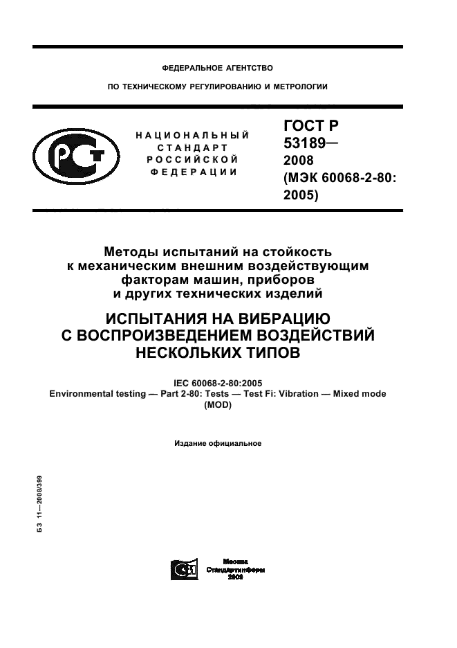ГОСТ Р 53189-2008