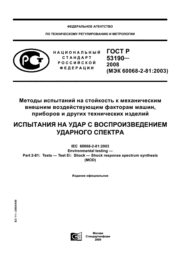ГОСТ Р 53190-2008