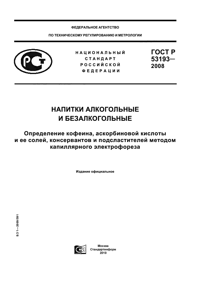 ГОСТ Р 53193-2008