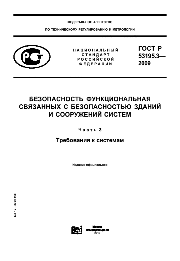 ГОСТ Р 53195.3-2009
