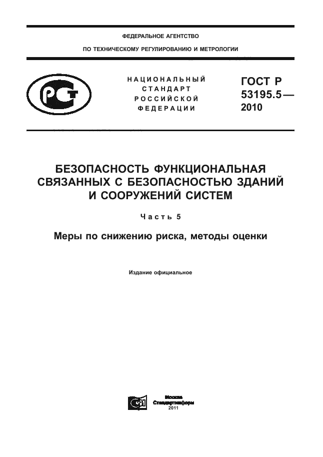ГОСТ Р 53195.5-2010