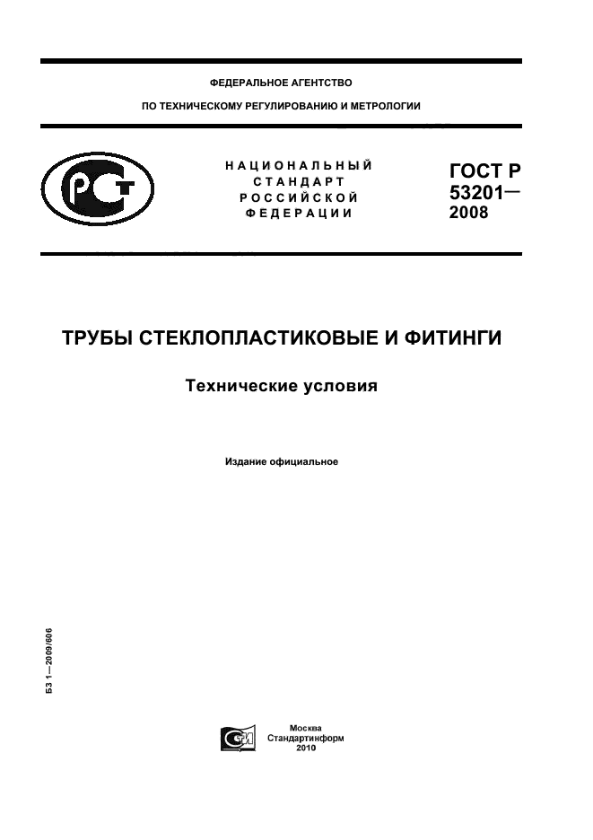 ГОСТ Р 53201-2008