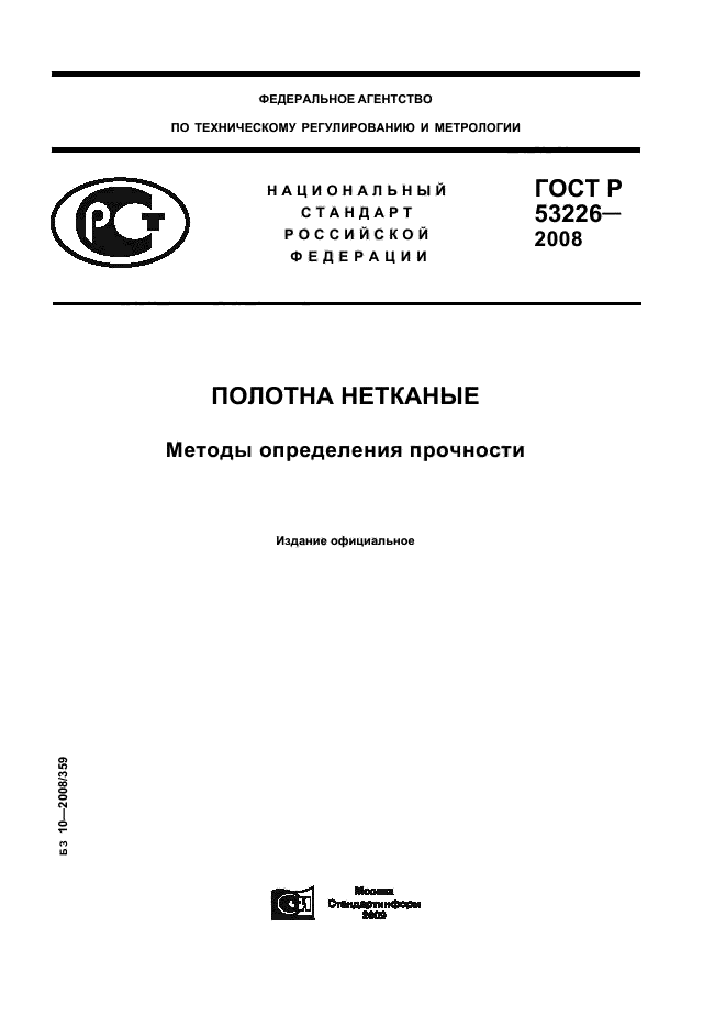 ГОСТ Р 53226-2008