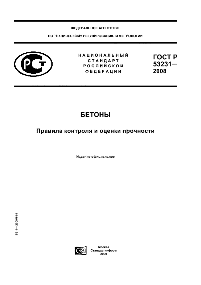 ГОСТ Р 53231-2008