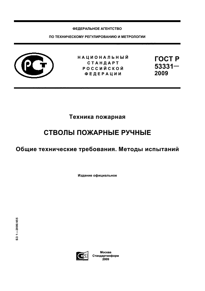 ГОСТ Р 53331-2009