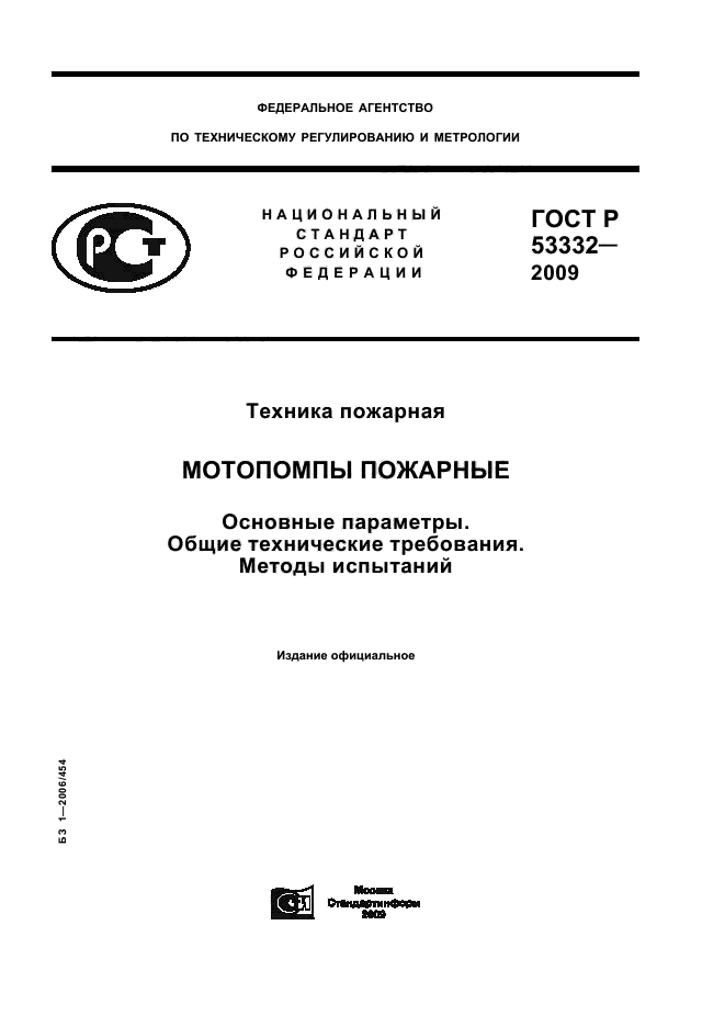 ГОСТ Р 53332-2009