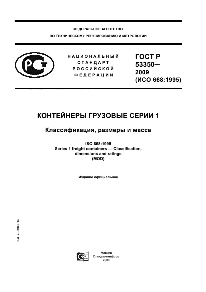 ГОСТ Р 53350-2009