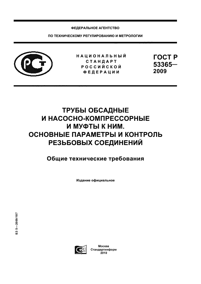 ГОСТ Р 53365-2009