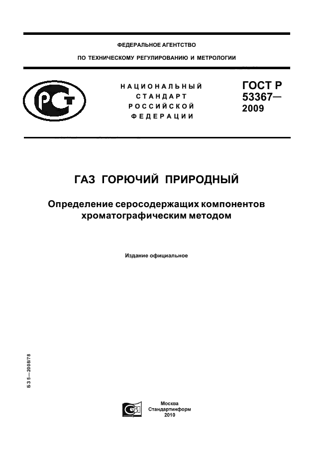ГОСТ Р 53367-2009