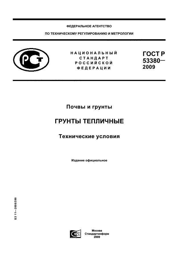 ГОСТ Р 53380-2009