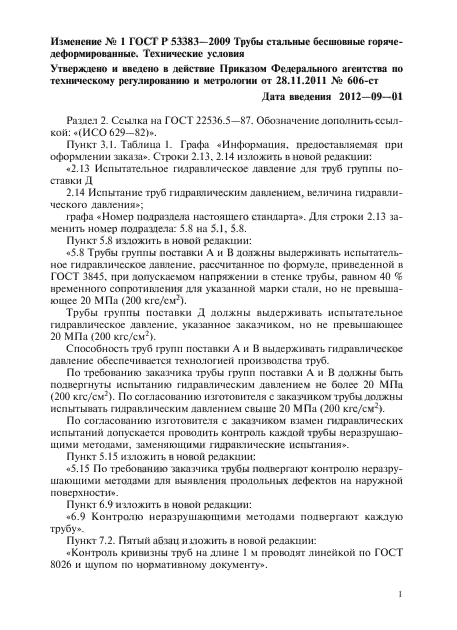 Изменение №1 к ГОСТ Р 53383-2009