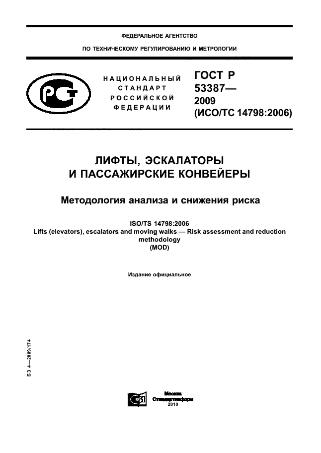 ГОСТ Р 53387-2009