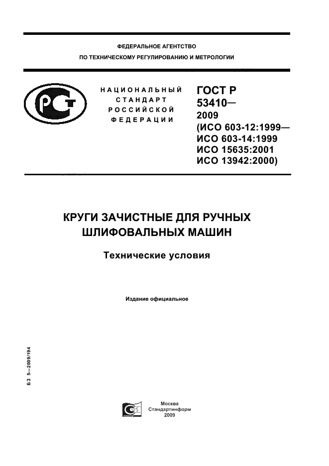 ГОСТ Р 53410-2009