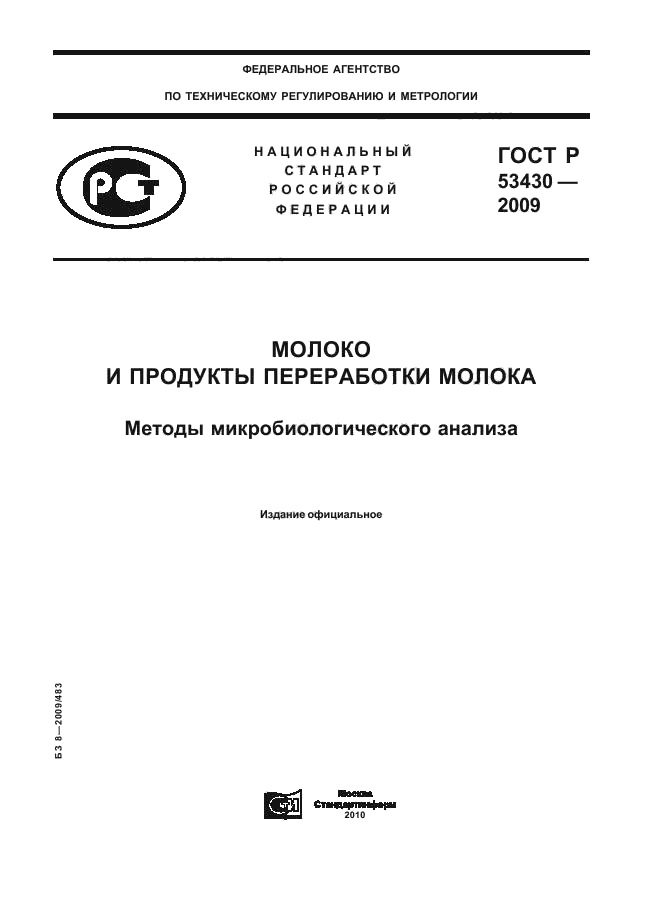 ГОСТ Р 53430-2009