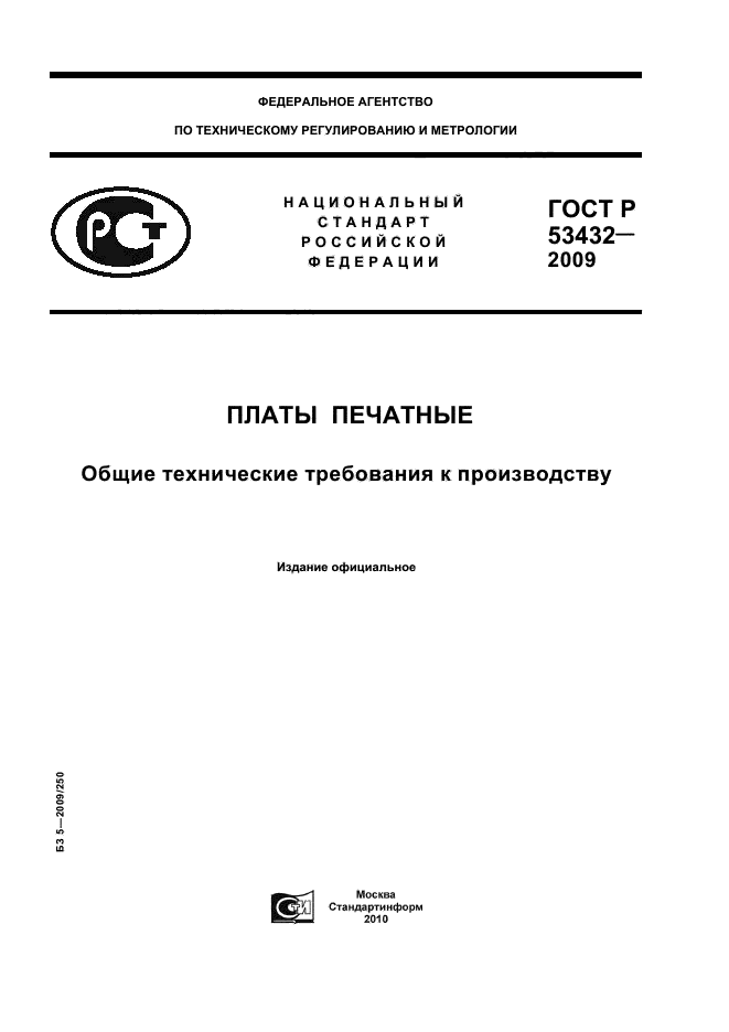 ГОСТ Р 53432-2009