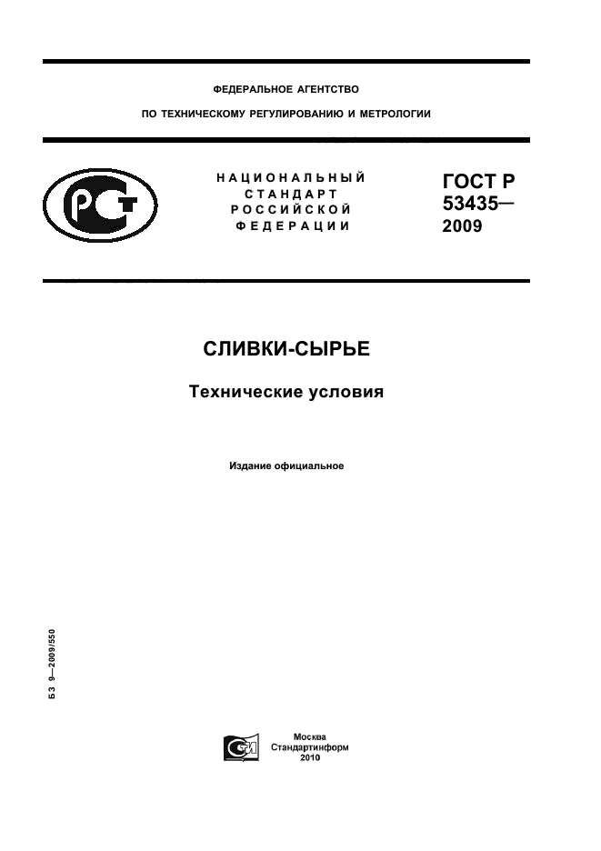 ГОСТ Р 53435-2009