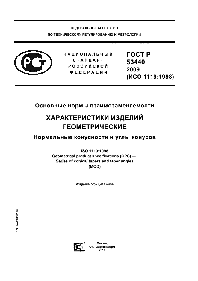 ГОСТ Р 53440-2009