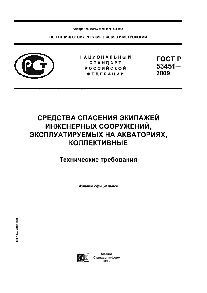 ГОСТ Р 53451-2009