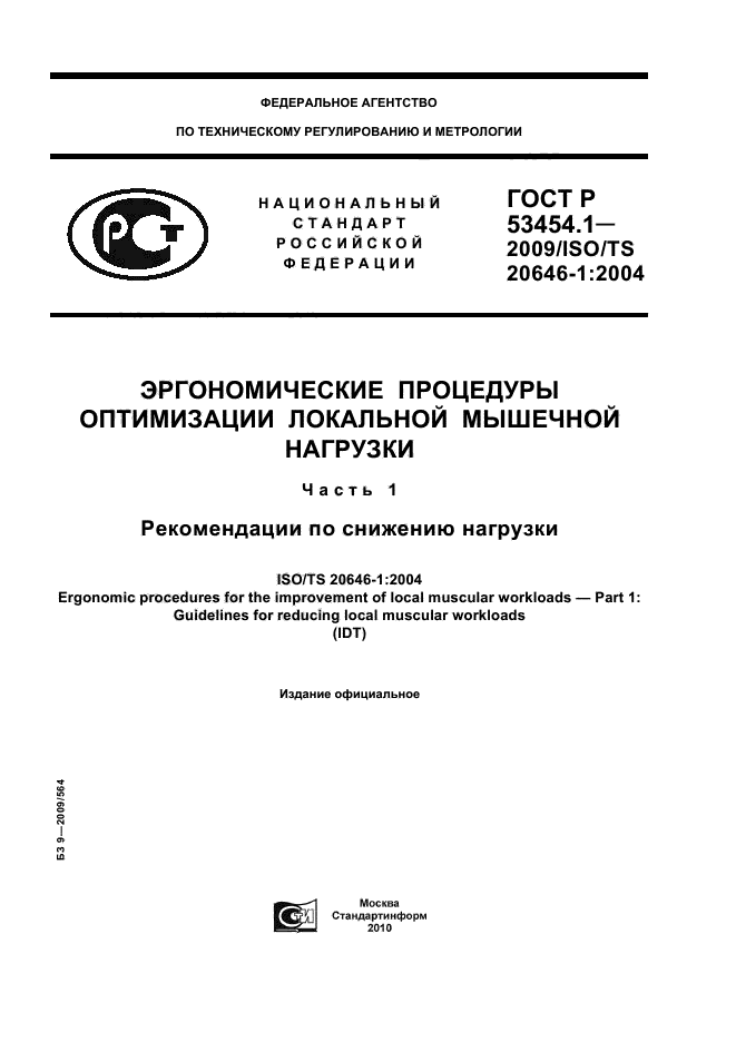 ГОСТ Р 53454.1-2009