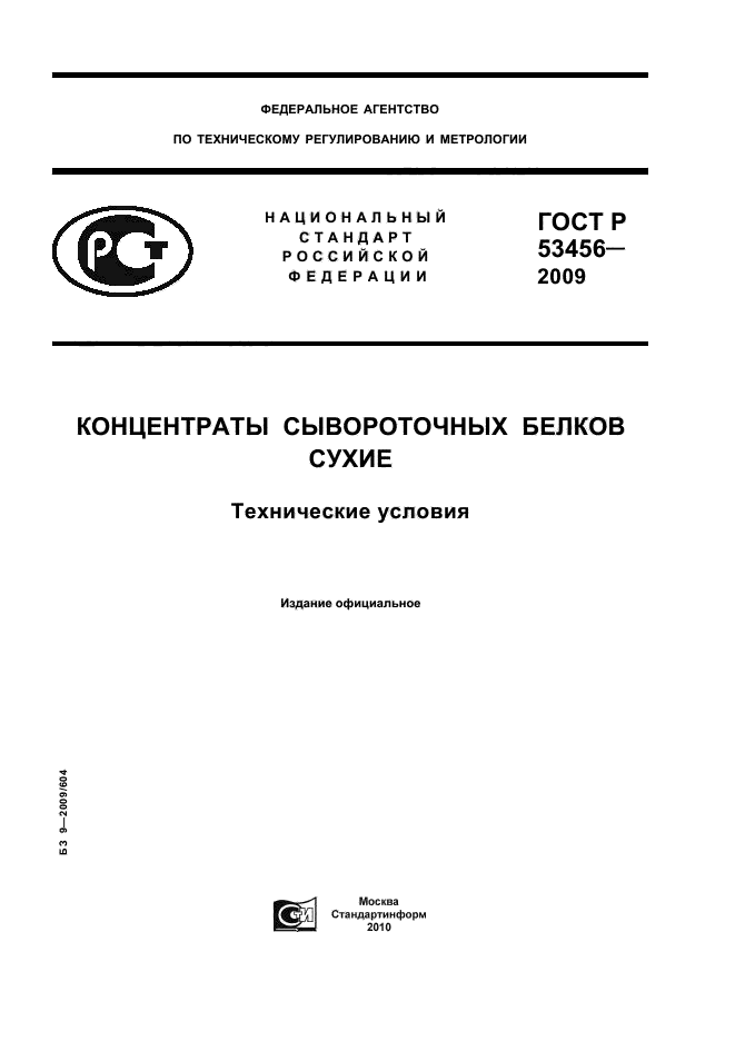 ГОСТ Р 53456-2009