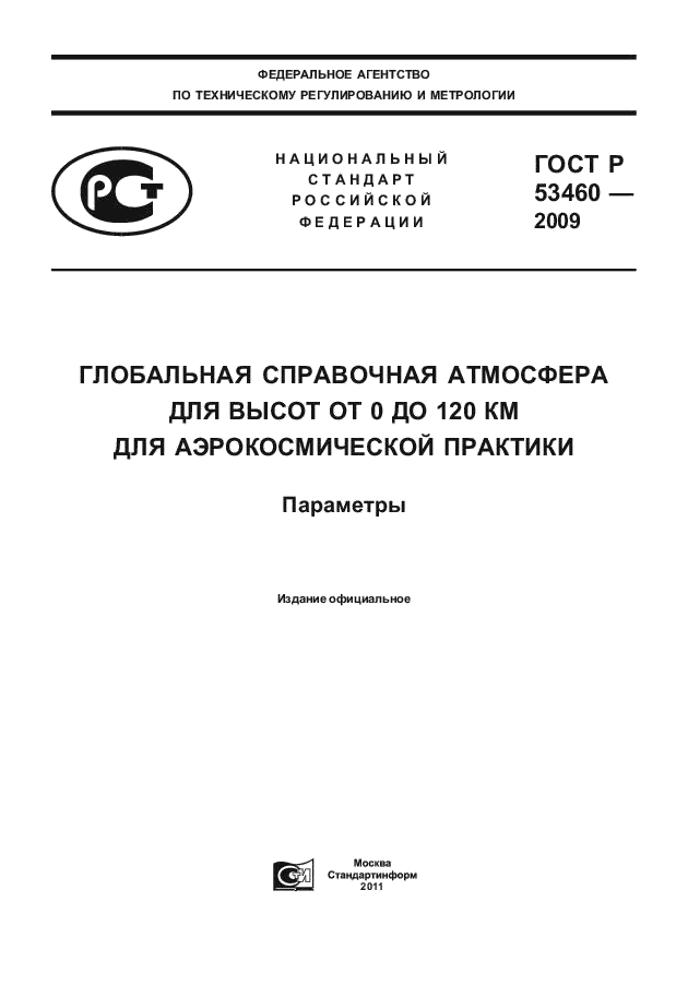 ГОСТ Р 53460-2009