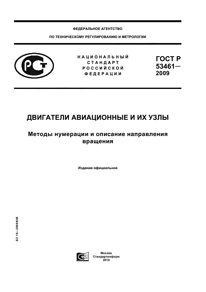 ГОСТ Р 53461-2009