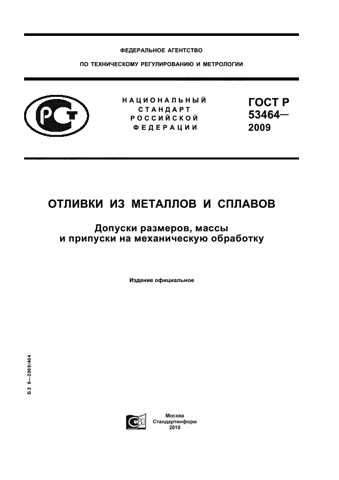 ГОСТ Р 53464-2009