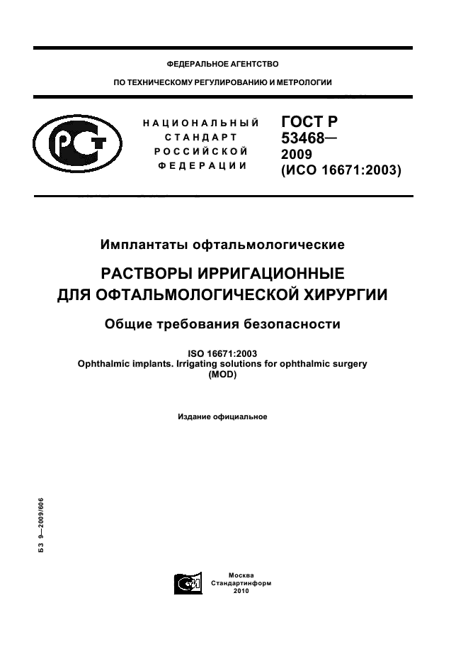 ГОСТ Р 53468-2009