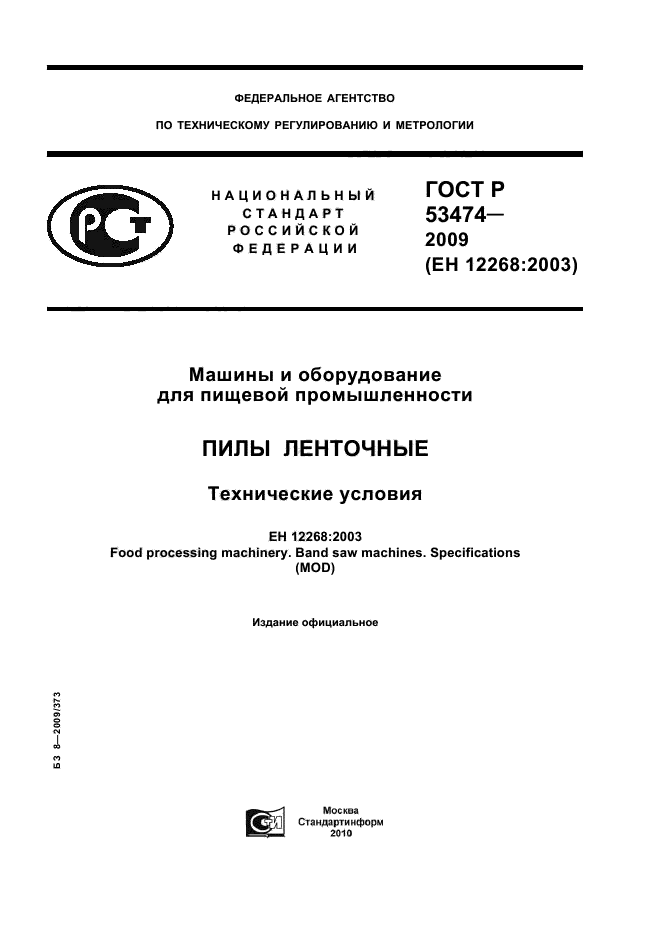 ГОСТ Р 53474-2009