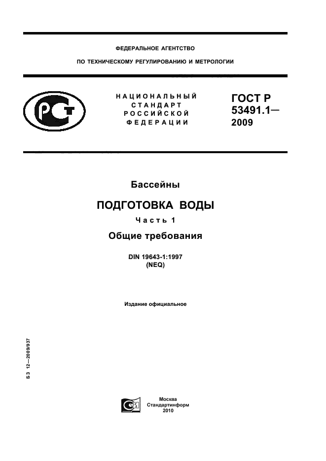 ГОСТ Р 53491.1-2009