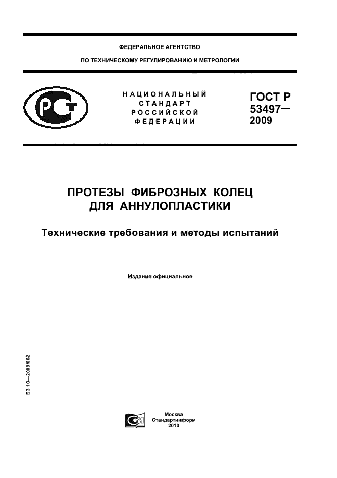 ГОСТ Р 53497-2009