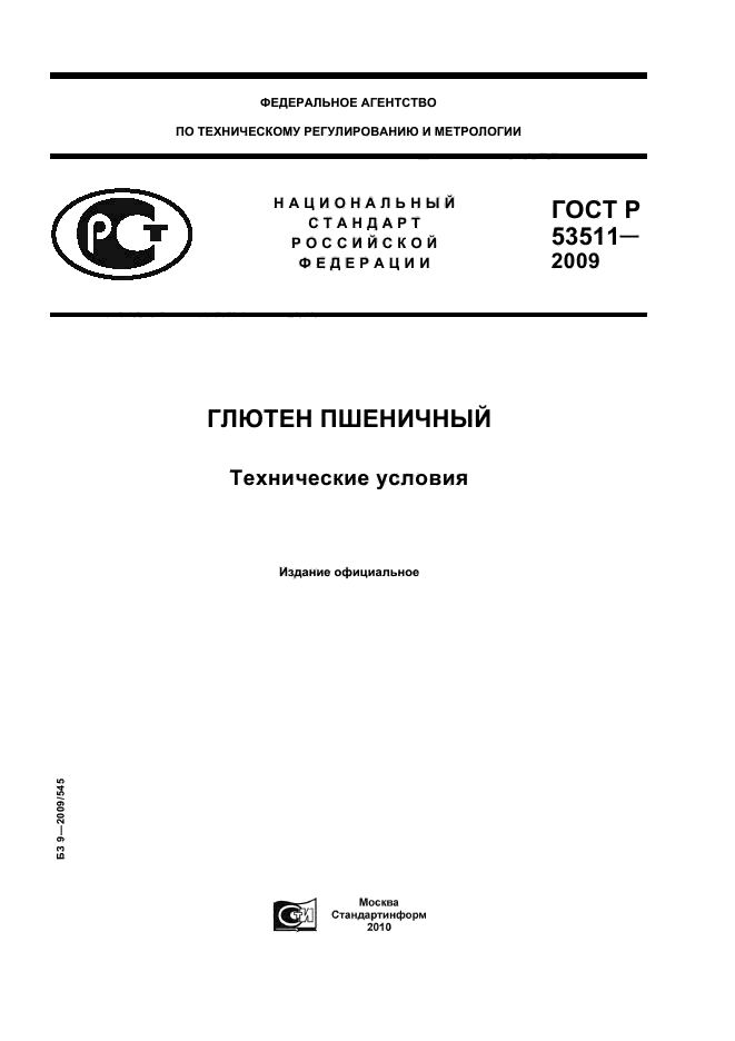 ГОСТ Р 53511-2009