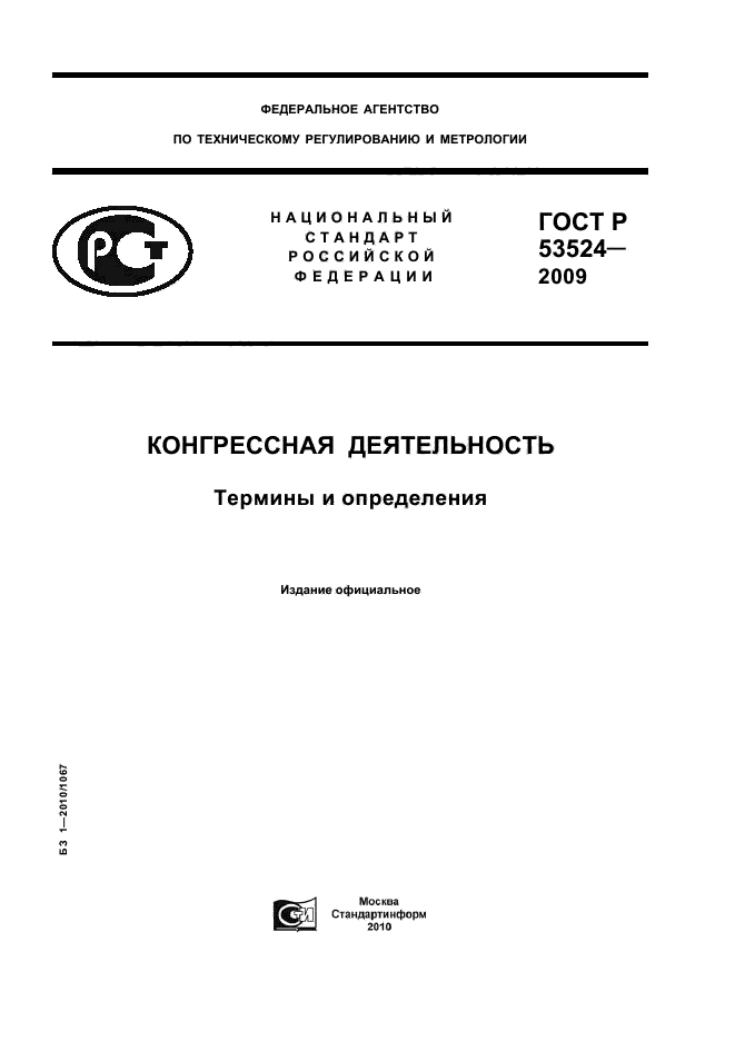 ГОСТ Р 53524-2009