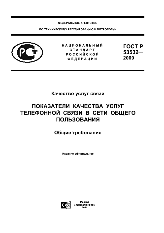 ГОСТ Р 53532-2009