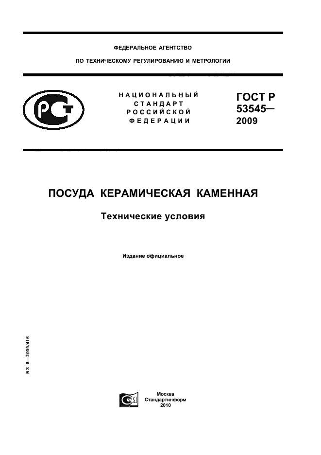 ГОСТ Р 53545-2009