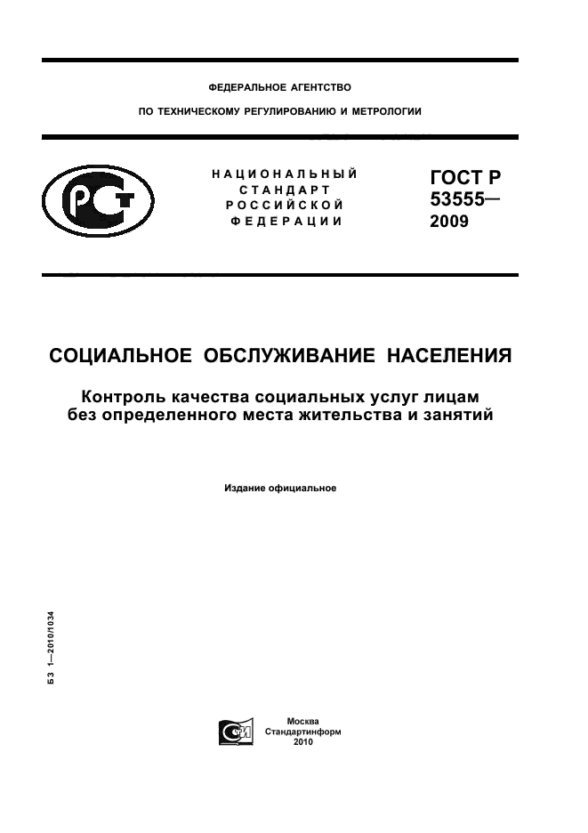 ГОСТ Р 53555-2009