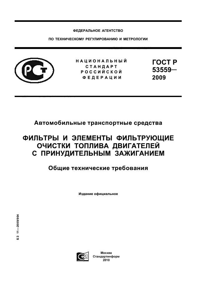 ГОСТ Р 53559-2009
