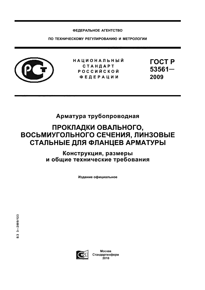 ГОСТ Р 53561-2009
