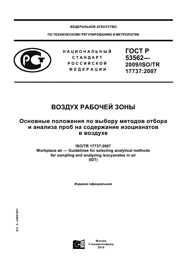 ГОСТ Р 53562-2009