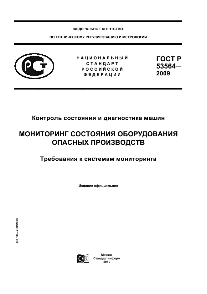 ГОСТ Р 53564-2009