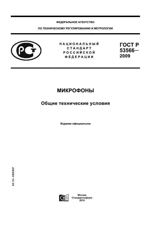 ГОСТ Р 53566-2009