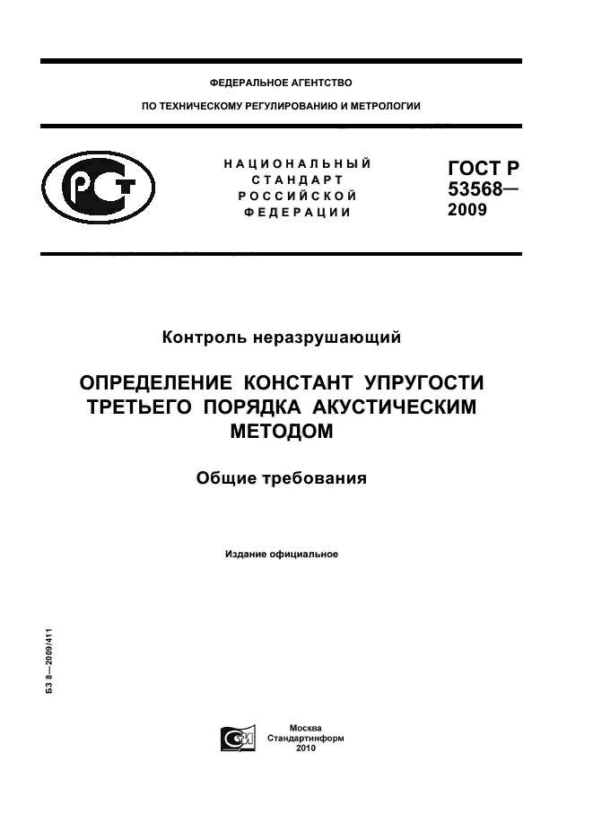 ГОСТ Р 53568-2009