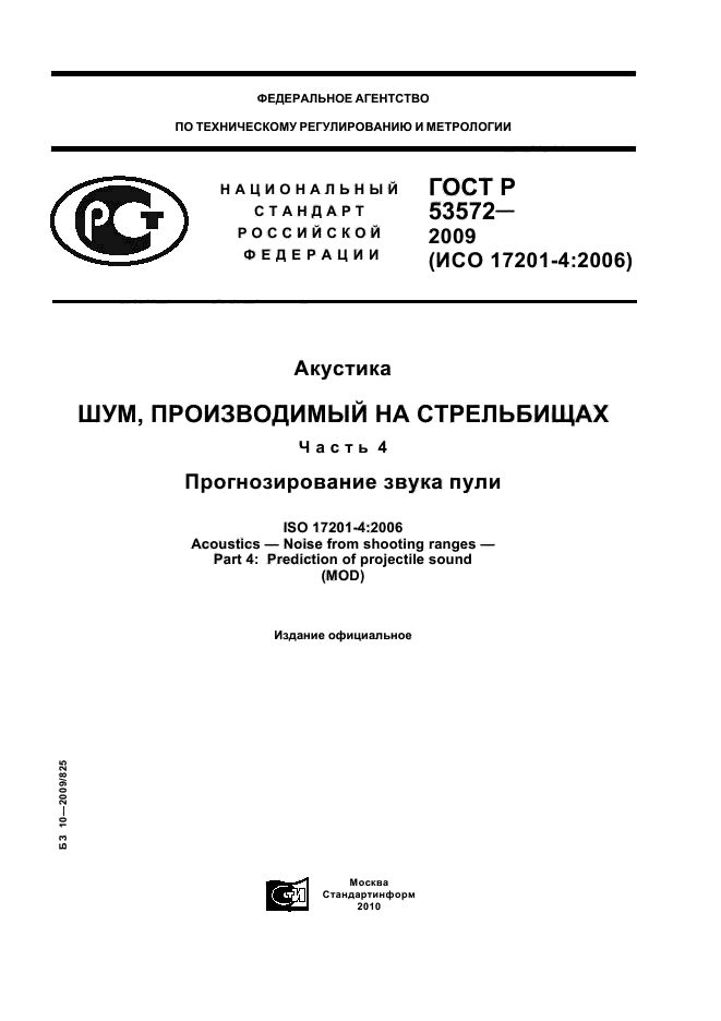 ГОСТ Р 53572-2009