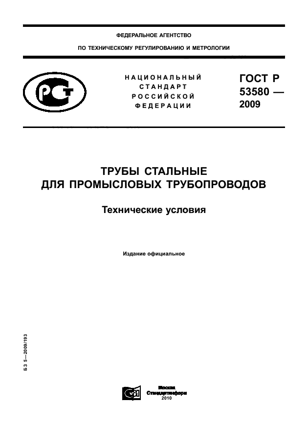 ГОСТ Р 53580-2009