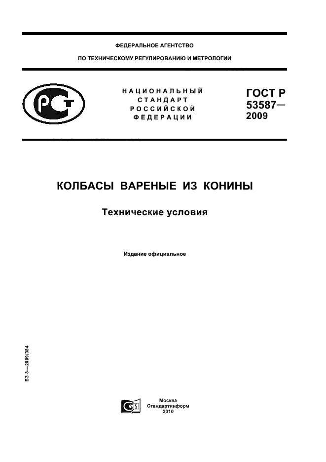 ГОСТ Р 53587-2009