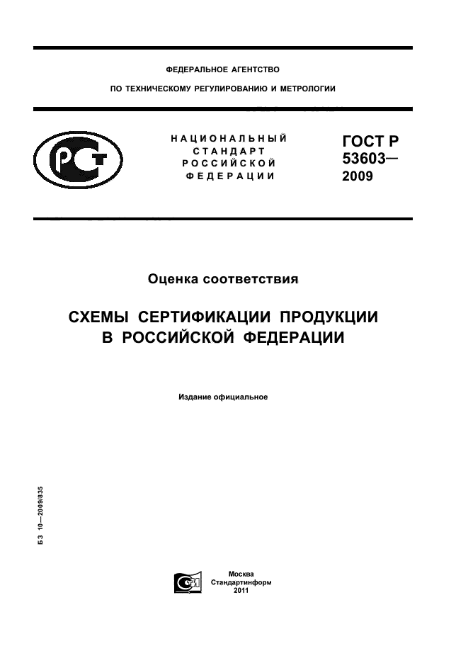 ГОСТ Р 53603-2009