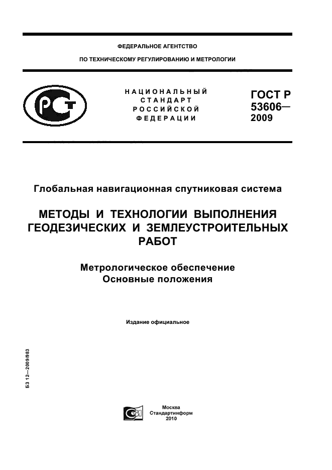 ГОСТ Р 53606-2009