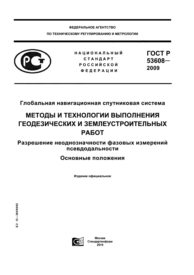 ГОСТ Р 53608-2009