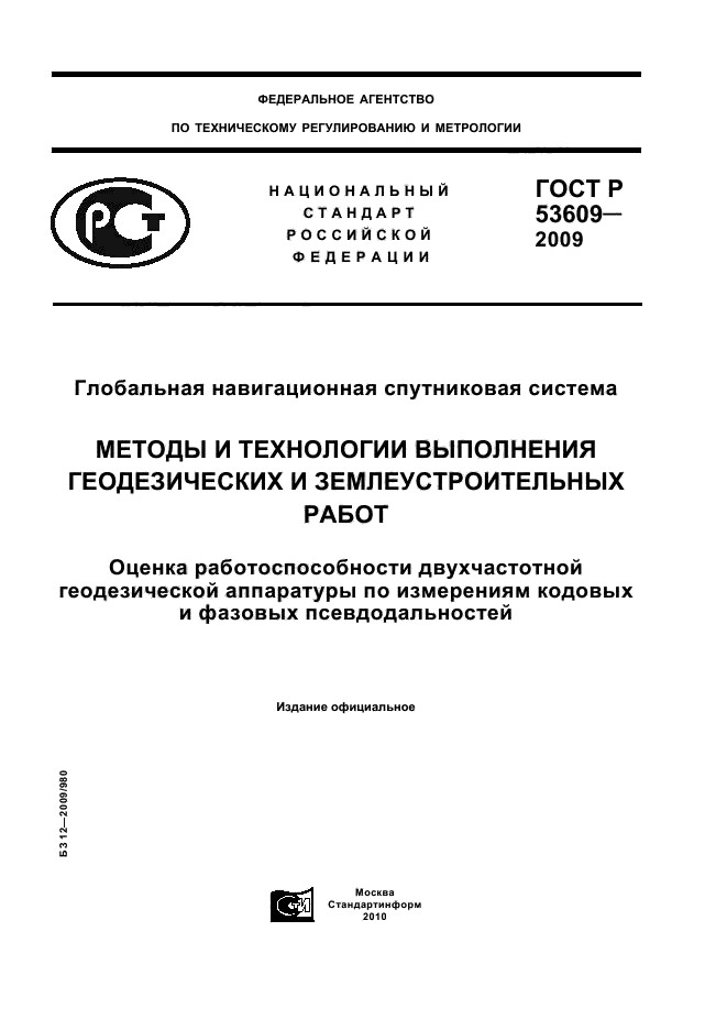 ГОСТ Р 53609-2009